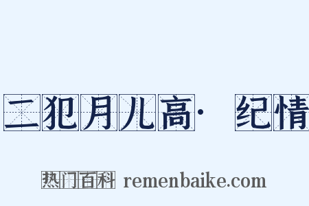 二犯月儿高·纪情是什么意思的图片